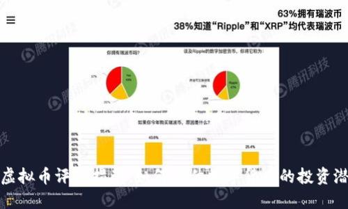 : 虚拟币评分指南：如何评估数字货币的投资潜力