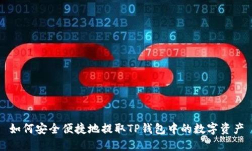 如何安全便捷地提取TP钱包中的数字资产