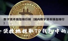如何安全便捷地提取TP钱包中的数字资产