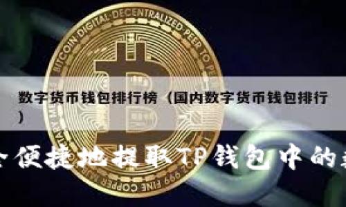 如何安全便捷地提取TP钱包中的数字资产