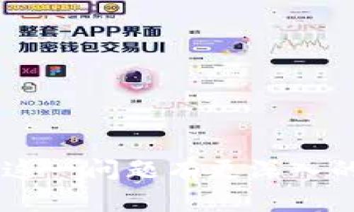 TP数字钱包被盗可以报案吗？全面解析与应对措施
TP数字钱包, 钱包被盗, 数字货币安全, 报案流程/guanjianci

## 引言

在数字货币快速发展的时代，TP数字钱包作为一种流行的钱包选择，令用户可以便捷地管理和交易加密资产。然而，随着钱包的便捷性带来的不仅是便利，还有相应的安全隐患。一旦用户的TP数字钱包被盗，很多人会产生疑问：这样的情况究竟可以报案吗？如果可以，该如何处理？本文将深入探讨TP数字钱包被盗后报案的可能性、流程及后续的应对措施，帮助用户保护自己的资产安全。

## 什么是TP数字钱包？

TP数字钱包是一种用于存储、管理和交易数字货币的工具，用户可以通过它来接收、发送和存储各种加密货币。与传统的钱包不同，TP数字钱包具有更高的安全性和隐私保护，通常采用加密技术来保护用户的资产。除了关注如何使用数字钱包之外，用户在使用过程中也必须了解潜在的风险和安全防范措施。

## TP数字钱包被盗的常见原因

在深入报案的过程之前，了解TP数字钱包被盗的原因是十分重要的。这些原因通常包括：

1. **钓鱼攻击**：黑客通过伪装成真实的网站或应用程序，诱导用户输入登录信息，从而盗取用户的资产。
2. **弱密码**：许多用户在设置密码时使用简单或易记的组合，导致黑客易于破解。
3. **公共Wi-Fi安全隐患**：在不安全的公共网络中交易或访问数字钱包，信息极易被盗取。
4. **恶意软件**：下载和使用不明来源的软件可能会导致信息被窃取，黑客能够轻松获取用于访问钱包的私钥或密码。
5. **社交工程**：通过心理操控的方式，让用户主动透露私密信息，从而进行盗窃。

了解这些原因将有助于用户采取更为有效的措施来保护自己的资产。

## TP数字钱包被盗可以报案吗？

从法律和实际操作的角度来看，TP数字钱包被盗后是可以进行报案的。然而，由于数字货币的特殊性，报案的结果和后续处理可能会与传统财产盗窃有所不同。

### 报案的法律依据

根据各国的法律规定，网络犯罪，包括数字货币的盗窃，是属于刑事犯罪范畴。在中国，警方会根据《刑法》相关条款对网络盗窃行为进行处罚。用户一旦确认TP数字钱包被盗，可以通过报案寻求法律救助，要求警方开展调查。

### 有效的证据收集

在报案前，用户应收集尽可能多的犯罪证据。这包括：

- **交易记录**：TP数字钱包中的所有交易记录，包括资金的流出和流入。
- **社交媒体或邮箱的沟通记录**：如果涉及到钓鱼攻击，保存与黑客的沟通历史也至关重要。
- **钱包地址**：提供被盗资金的区块链地址能够帮助警方追查。
- **截图和日志文件**：有关恶意软件感染或访问记录的截图。

这些证据将有助于警方理解案件的情况，并提高寻找资产的成功率。

## 如何报案

各地的报案流程可能有所不同，但一般包括以下步骤：

### 1. 联系当地警方

首先，用户应该找到负责网络犯罪的警局，通常可以通过当地警局的官方网站找到相关联系方式。有时候，报案可以通过电话或在线形式完成。

### 2. 提交证据

在联系警方时，需清晰地陈述事件，并提供收集到的证据。务必详细说明盗窃发生的时间、经过及损失金额，确保对方能够理解事件的危急程度。

### 3. 协作调查

警方可能会要求用户进一步提供信息、配合调查。用户应保持耐心，并积极与警方团队沟通。

### 4. 记录案件进展

在报案后，警方将给出案件编号。用户应记录下该号码，并定期与警方联系，了解案件进展。

## 被盗后如何保护自己？

除了报案，用户在TP数字钱包被盗后，还需采取一些措施以保护自己和减少进一步的损失。

### 1. 更换密码

立即更改TP数字钱包及相关账户的密码，可以预防黑客利用已经获得的信息继续进行非法操作。密码应采用高强度的组合，提高安全性。

### 2. 启用两步验证

如果TP数字钱包支持双重验证（2FA），用户应尽快启用该功能。这一措施将大大增加账户安全，即使黑客获得了密码，也难以完成交易。

### 3. 密切关注账户动向

被盗后，需积极监控钱包和相关账户的动向。若发现有任何异常交易，及时联系钱包服务商和银行，寻求进一步的定义措施。

### 4. 报告交易所

如果盗窃涉及特定交易所的货币，及时向该交易所报告情况，可能会对追回资产发挥一定作用。

### 5. 登录恶意防护

确保全面扫描设备中的恶意软件，使用信誉良好的防病毒软件保护设备安全。此外，保持系统和应用程序的最新更新。

## 可能相关的问题

根据用户的搜索习惯和对数字钱包安全的关注，以下五个问题可能会引起广泛讨论：

1. **TP数字钱包被盗后，如何追回损失？**
2. **数字钱包安全性有哪些提升措施？**
3. **在什么情况下数字资产被盗可以得到赔偿？**
4. **为什么选择TP数字钱包而不是其他类型的钱包？**
5. **数字货币的法律地位和监管现状如何？**

接下来将逐一解答这些问题。

### 问题一：TP数字钱包被盗后，如何追回损失？

一旦TP数字钱包被盗，追回损失的过程可能非常复杂，但并非不可能。用户可以考虑以下步骤：

#### 1. 联系钱包服务商

TP数字钱包提供者通常会有专业的客服团队，用户应尽快联系他们。他们能提供专业的建议，并可能会协助调查。

#### 2. 交易所报告

如果用户是通过其他交易所进行交易或者是将数字资产转移到交易所，需立即向该交易所报告该事项。他们可能会对交易进行监控，有的交易所可能还拥有追踪被盗资产的技术手段。

#### 3. 寻求法律途径

如已记录案件编号，且警方未能有效追查到盗取者，用户可以咨询专业的律师，寻求法律的帮助，有时法律手段能够有效促使问题的解决。

#### 4. 社区帮助

加入一些加密货币相关的社区，如论坛或社交媒体，分享自己的经历，有时社区中的其他成员能够提供帮助，或分享相似的经验和解决方案。

#### 总结

追回损失的难度取决于被盗情况的复杂程度，用户需保持耐心和积极态度。

### 问题二：数字钱包安全性有哪些提升措施？

为了保护自己的数字资产，用户在使用TP数字钱包时可以采取一系列安全措施：

#### 1. 使用强密码

强密码应该包含字母、数字和特殊字符的组合，并且长度至少要超过12位。定期更改密码也能有效降低风险。

#### 2. 启用双重验证

双重验证是保护账户安全的有效措施，即便密码被盗，黑客无法轻易登录。

#### 3. 定期备份私钥

保证私钥的安全性至关重要。用户应定期将私钥备份在安全的地方，并避免在电能无法信赖的开源软件中保存。

#### 4. 避免公共网络

在不安全的公共Wi-Fi上进行交易存在较大风险，尽量使用私人网络进行重要操作。

#### 5. 更新设备软件

保持操作系统及应用软件最新，有助于修补已知的安全漏洞。

#### 6. 使用硬件钱包

对于持有大宗数字资产的用户，配备硬件钱包是个十分安全的选择。这些钱包通常不连接互联网，有效防止黑客攻击。

### 问题三：在什么情况下数字资产被盗可以得到赔偿？

数字资产被盗后能否得到赔偿，主要取决于以下几个因素：

#### 1. 钱包提供者的赔偿政策

不同的钱包服务商可能有不同的赔偿政策，有些服务商可能会在事件发生后对用户的损失进行评估并给予相应赔偿。

#### 2. 警方的立案情况

如警方未立案，可能会影响后续赔偿的进行，用户需确保自己报案并留字号相关证据。

#### 3. 盗窃的性质

有些情况下，若能够证实钱包服务商存在过失行为，例如未能采取基本的安全措施，可能会导致其需要承担相应的法律责任。

### 问题四：为什么选择TP数字钱包而不是其他类型的钱包？

TP数字钱包因其安全性、易用性和功能多元化而受到用户的青睐。具体原因大致分为以下几部分：

#### 1. 安全性

TP数字钱包通常会采用先进的加密措施，保障用户的资金安全。

#### 2. 易用性

用户界面友好，适合各种程度的用户，从新手到资深玩家均可以容易上手。

#### 3. 多种功能

一般数字钱包还支持多种功能，例如快速兑换、资产跟踪、市场分析等，能够满足用户的不同需求。

#### 4. 移动端支持

TP数字钱包通常提供移动APP，方便用户随时随地管理自己的数字资产。

### 问题五：数字货币的法律地位和监管现状如何？

数字货币的法律地位因国而异，不同国家采用了不同的监管政策：

#### 1. 发达国家的法律体系

在欧美等发达地区，数字货币的法律基础相对成熟，部分国家对数字货币进行了明确的监管，甚至承认其作为合法的支付方式。

#### 2. 发展中国家的监管政策

许多发展中国家仍在探索数字货币的监管，部分国家禁止数字货币的交易与使用。

#### 3. 国际组织的态度

国际货币基金组织（IMF）和金融稳定理事会（FSB）等国际组织正在关注数字货币的影响，呼吁各国协调制定监管政策。

#### 4. 未来的可能发展

数字货币未来的监管将使其在更大范围内获得合法地位，仍需技术发展和政策调整的双重配合。

## 结语

在数字化快速发展的时代，TP数字钱包的便利性不言而喻，但伴随而来的安全风险也让用户倍感压力。关于TP数字钱包被盗后是否可以报案的问题，相信通过以上的分析，用户应能对这一问题有更深入的理解。无论如何，保持良好的资产安全意识、采取积极的防护措施都是保护自己资产安全的关键。希望每一位投资者都能理性、科学地对待数字资产，保障自己的资产安全与权益。