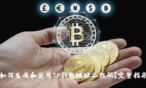 如何生成和使用TP钱包地址二维码？完整指南