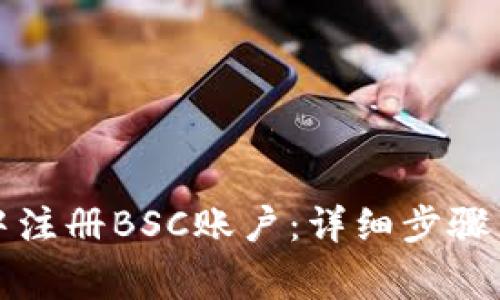如何在TP钱包中注册BSC账户：详细步骤与常见问题解答