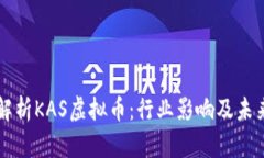 全面解析KAS虚拟币：行业影响及未来展望
