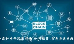 BH虚拟币的完整指南：如何投资、交易与未来趋势
