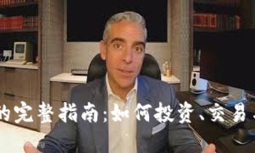 BH虚拟币的完整指南：如何投资、交易与未来趋势