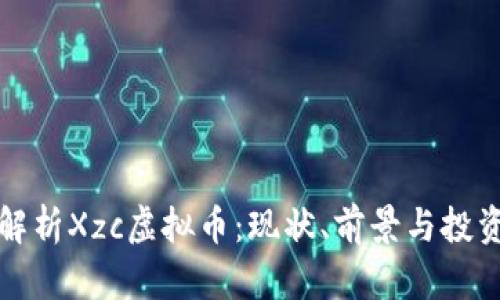 深入解析Xzc虚拟币：现状、前景与投资策略