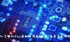 深入了解GoPay虚拟币钱包：安全、交易与使用指南
