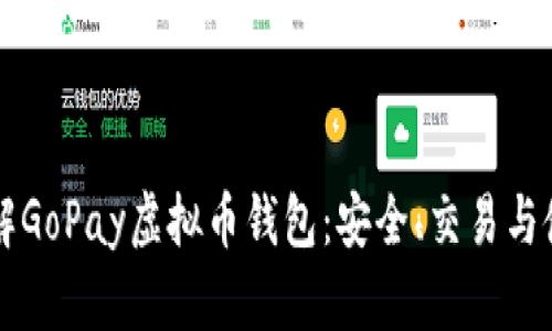 深入了解GoPay虚拟币钱包：安全、交易与使用指南