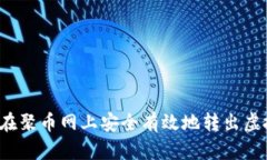 如何在聚币网上安全有效地转出虚拟币？