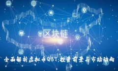 全面解析虚拟币QBT：投资前景与市场动向