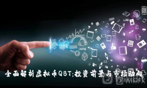 全面解析虚拟币QBT：投资前景与市场动向