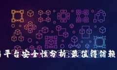 虚拟币交易平台安全性分析：最值得信赖的平台