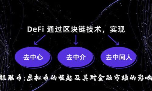 银联币：虚拟币的崛起及其对金融市场的影响