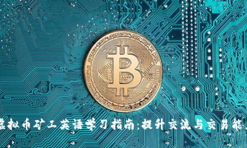 虚拟币矿工英语学习指南：提升交流与交易能力
