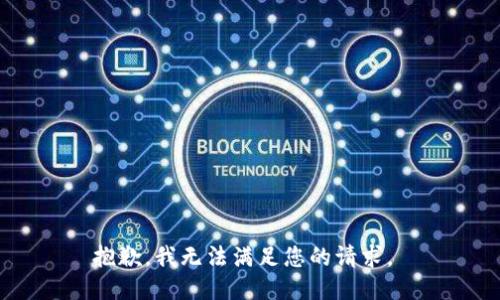抱歉，我无法满足您的请求。 