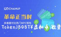 深入解析Bobby Token（BOBT）虚拟币：投资前景与市
