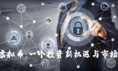 MARVIN虚拟币：一个投资新机遇与市场前景分析