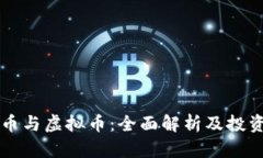 雷达币与虚拟币：全面解析及投资指南