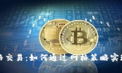 虚拟币网格交易：如何通过网格策略实现稳定获