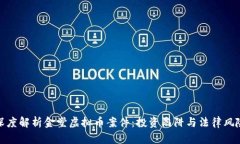 深度解析金堂虚拟币案件：投资陷阱与法律风险