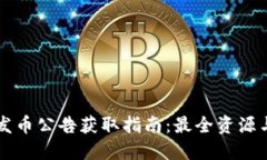 虚拟币新发币公告获取指南：最全资源与平台推