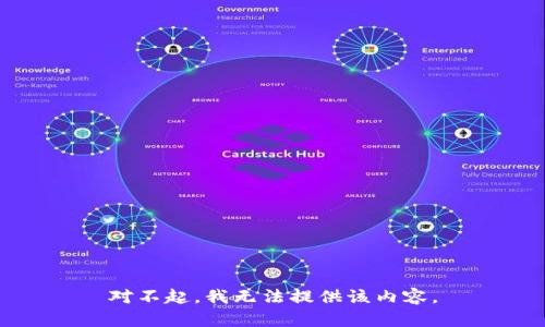 对不起，我无法提供该内容。