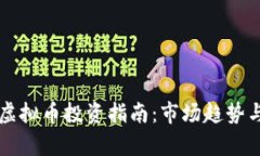 香港个人虚拟币投资指南：市场趋势与风险分析