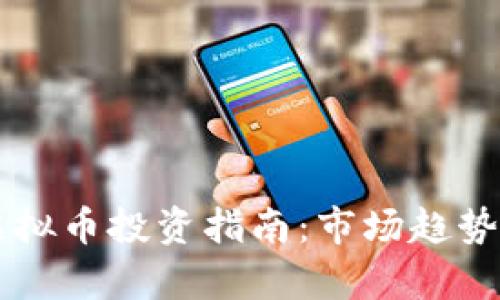 香港个人虚拟币投资指南：市场趋势与风险分析
