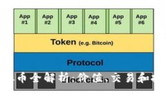 ddm虚拟币全解析：价值、交易和投资前景