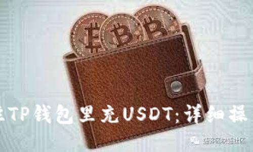 如何往TP钱包里充USDT：详细操作指南