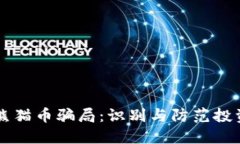 虚拟熊猫币骗局：识别与防范投资陷阱
