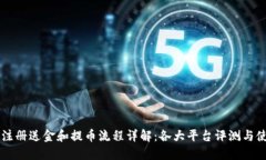 虚拟币注册送金和提币流程详解：各大平台评测