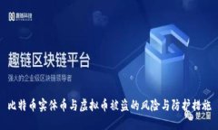 比特币实体币与虚拟币被盗的风险与防护措施