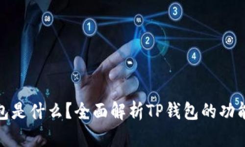 : TP钱包是什么？全面解析TP钱包的功能与优势