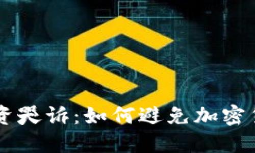 男子虚拟币投资哭诉：如何避免加密货币投资的陷阱