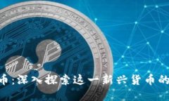 wario虚拟币：深入探索这一新兴货币的潜力与应用