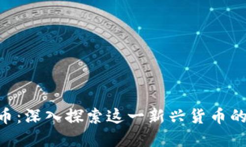 wario虚拟币：深入探索这一新兴货币的潜力与应用
