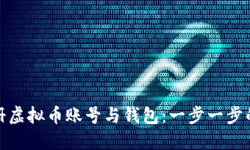 如何注册虚拟币账号与钱包：一步一步的全攻略