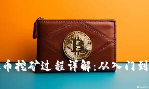 虚拟币挖矿过程详解：从入门到精通