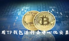 如何使用TP钱包进行去中心化交易所交易