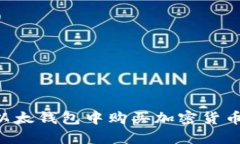 如何在TP以太钱包中购买加密货币：全面指南