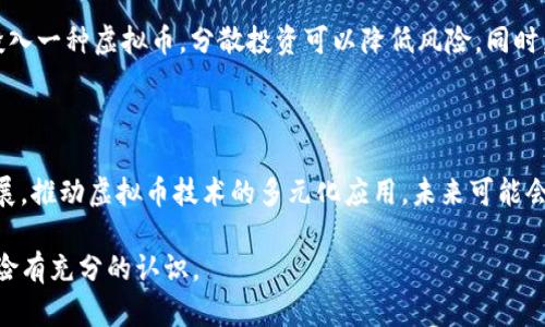    什么是虚拟币？深入探索数字货币的世界  / 
 guanjianci  虚拟币, 数字货币, 区块链, 加密货币  /guanjianci 

什么是虚拟币？

虚拟币，通常也被称为数字货币，是一种以电子方式存在的货币。与传统货币相比，虚拟币并不以物理形式存在，它们是通过计算机网络生成和管理的。最著名的虚拟币就是比特币（Bitcoin），但如今市场上已经出现了成千上万种不同的虚拟币，包括以太坊（Ethereum）、岚币（Ripple）、莱特币（Litecoin）等。

虚拟币的起源可以追溯到20世纪80年代和90年代，那时候一些人尝试创建电子货币系统，但没有成功。直到2009年，比特币的白皮书由一个化名为“中本聪”的人发布，才真正开启了虚拟币的新时代。比特币采用了一种叫做区块链（Blockchain）的技术，这是一种分散的公共账本，有助于记录所有的交易并确保其透明性和真实性。

虚拟币的主要特点包括去中心化、安全性和匿名性。去中心化意味着没有中央银行或政府可以控制或影响虚拟币的价值。安全性是由于区块链技术的加密特性，可以有效防止欺诈和黑客攻击。匿名性则让用户在进行交易时可以保持一定程度的隐私.

虚拟币的工作原理

虚拟币的运作依赖于区块链技术。区块链是由一系列连锁的区块组成，每个区块都包含了一定数量的交易记录。当用户进行交易时，这些交易信息会被打包到一个区块中，并通过网络广播给全体节点。节点会验证交易的合法性，确保使用者的账户中有足够的余额来完成交易。

这个过程通常被称为“挖矿”。在比特币和其他许多虚拟币中，矿工通过解决复杂的数学问题来竞争添加新的区块到区块链中。他们的努力会被奖励一定数量的虚拟币，以及交易费。这一机制不仅保障了网络的安全性，也激励了参与者验证交易。

为什么虚拟币会受到欢迎？

虚拟币近年来受到越来越多人的关注，主要原因有以下几点：

1. 投资潜力：许多人认为虚拟币是未来金融的重要组成部分，投资这些虚拟币可能会带来显著的收益。例如，比特币在过去十年内的价值上涨了数十倍，这引起了广泛关注。

2. 去中心化：虚拟币的去中心化特性让人们感到更加自由。特别是在一些国家，政府对货币的管控非常严格，虚拟币为用户提供了更多的选择和自由。

3. 匿名性和隐私：与传统金融系统相比，虚拟币交易提供了更高的匿名性，这对于保护用户隐私和个人信息至关重要。

4. 创新和技术：区块链技术的应用潜力巨大，不仅局限于金融领域，还可以应用于供应链管理、医疗保健、物联网等领域。许多人对这种创新技术充满了期待。

虚拟币的风险与挑战

尽管虚拟币有许多优点，但也存在着各种风险与挑战：

1. 波动性：虚拟币市场价格极其不稳定。例如，比特币的价格在短时间内可能会大幅波动，对于投资者来说，需要承受很大的风险。

2. 安全性：虽然区块链技术本身相对安全，但在交易所和钱包中存在黑客攻击的风险。许多用户的虚拟币因安全漏洞而被盗。

3. 法规风险：各国对虚拟币的监管政策差异很大，某些国家甚至完全禁止虚拟币的交易，造成了不确定性。

4. 诈骗和骗局：虚拟币领域的兴起也引发了一些欺诈活动，用户在投资前需要仔细研究，避免上当受骗。

虚拟币的未来

随着技术的不断发展，虚拟币的未来充满了不确定性。一方面，越来越多的机构投资者开始关注虚拟币，这可能会推动市场的成熟。另一方面，政府和监管机构也在逐步制定相关政策，以期对这一新兴市场进行监管。

可以预见的是，虚拟币将不会消失，而是将继续存在并演变。新的技术和理念可能会改善当前的虚拟币市场，未来可能会出现更多创新的金融产品和服务，从而使这一领域更加成熟。

常见问题解答

1. 虚拟币与传统货币有什么区别？

虚拟币与传统货币的区别主要在于实体形态、发行机制、流通方式和监管模式。传统货币通常是由中央银行发行，使用纸币和硬币等物理形式，而虚拟币则是以电子形式存在，不依赖于实体资产。传统货币的价值通常由政府和中央银行的经济政策驱动，而虚拟币的价格则更多地受市场供需关系的影响。此外，虚拟币通常是去中心化的，不受单一实体的控制，而传统货币则有着严格的监管。

2. 如何购买和存储虚拟币？

购买虚拟币通常可以通过各类交易所进行，这些平台允许用户用法定货币（如美元、人民币等）或其他虚拟币进行交易。创建交易所账户后，通常需要进行身份验证。在成功购买虚拟币后，用户可以将其存放在交易所钱包中或者转移到个人数字钱包，这样可以提高安全性。选择一个可信赖的钱包非常重要，常见的类型包括热钱包（在线钱包）和冷钱包（离线钱包），冷钱包通常被认为更为安全。

3. 虚拟币是否安全？如何保护我的投资？

虚拟币的安全性依赖于多种因素。区块链本身是安全的，但当用户存放虚拟币于交易所或者钱包时，可能会遭受黑客攻击。因此，投资者应该选择知名的交易所并启用双重身份验证，定期检查账户活动，主要保护好自己的私钥和助记词。此外，考虑使用硬件钱包或冷钱包进行长期存储，以最大程度减少风险。

4. 投资虚拟币的最佳策略是什么？

投资虚拟币没有“一刀切”的最佳策略，但有几个原则可以帮助投资者做出更明智的决策。首先要做好功课，了解每种虚拟币的背景、技术和市场需求。其次，不要把所有钱都投入一种虚拟币，分散投资可以降低风险。同时，注意市场动态，设置合理的止损和目标价位非常重要。此外，保持冷静，不要因为市场的短期波动而做出情绪化的决策。

5. 虚拟币的未来趋势如何？

虚拟币的未来趋势可能包括更多的法规和监管，随着市场成熟，更多的机构投资者和公司将参与其中。此外，DeFi（去中心化金融）、NFT（非同质化代币）等新兴领域将继续发展，推动虚拟币技术的多元化应用。未来可能会出现更多稳定币和央行数字货币，它们会与现有的金融体系相互融合，形成更加复杂的生态系统。

总之，虚拟币作为一种新兴的金融资产，充满了机遇与挑战。在进入这个领域时，做足功课、保持理性和谨慎是非常重要的。无论是投资还是使用虚拟币，都应该对其潜在的风险有充分的认识。