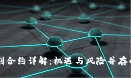 虚拟币交割合约详解：机遇与风险并存的投资方式