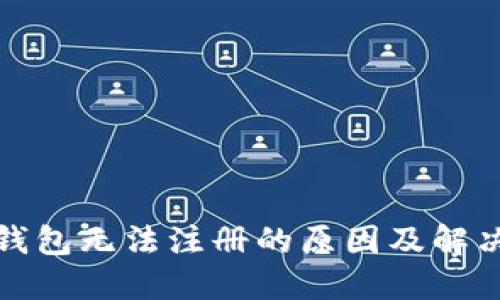 : TP钱包无法注册的原因及解决方法