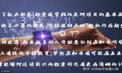 biao ti/biao ti梦想虚拟币：未来数字经济的潜力与