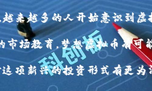 biao ti/biao ti梦想虚拟币：未来数字经济的潜力与挑战/biao ti

虚拟币, 数字货币, 区块链, 投资/guanjianci

梦想虚拟币，这一概念近年来越来越受到关注，尤其是在区块链和数字货币快速发展的背景下。作为一种新兴的数字资产，虚拟币在全球市场中展现出了巨大的潜力。但与此同时，它也面临着诸多挑战和不确定性。

在这篇文章中，我们将详细探讨梦想虚拟币的各种层面，包括它的历史背景、技术基础、市场现状、应用前景以及投资风险。同时，我们也会解答一些可能相关的问题，以便读者能够更好地理解这一话题。

1. 梦想虚拟币的历史背景

虚拟币的历史可以追溯到2009年比特币的诞生。比特币引领了一个全新的数字货币时代，其去中心化的特点使其迅速获得了大量用户的青睐。在随后的几年中，各种各样的虚拟币相继推出，从以太坊到瑞波币，争相在市场上占据一席之地。

梦想虚拟币是进入数字资产市场的一种全新尝试，其背后往往蕴藏着各类理念和愿景。这些虚拟币不仅仅是投资产品，它们还可能是特定社区或项目的经济驱动力。许多开发者希望通过创建自己的虚拟币，推动某种特定的技术或社会变革。

2. 梦想虚拟币的技术基础

虚拟币的核心在于区块链技术。区块链是一种去中心化的分布式账本，可以安全、透明地记录和验证交易。它确保了交易的不可篡改性和可追溯性，这使得虚拟币在金融交易和资产管理中更加可靠。

如果梦想虚拟币希望获得广泛的应用，其技术基础必须经过严格的测试和验证。许多虚拟币的开发团队会采用智能合约技术，打造更加复杂和灵活的应用场景。例如，以太坊的智能合约使得开发者能够在区块链平台上构建去中心化应用（DApps），扩展了虚拟币的应用范围。

3. 当前市场现状

目前，虚拟币市场已经趋于成熟，市值高达数千亿美元，各种币种层出不穷。梦想虚拟币作为一个新兴概念，虽然面临着较大的竞争压力，但也有其独特的吸引力。许多投资者对新项目表现出高度的关注，希望能够在早期阶段进入，获取丰厚的回报。

然而，市场的高度波动性也提醒投资者，仅凭梦想虚拟币的前景进行投资是不理智的。了解其基本面、团队实力、技术背景是投资的关键，因为这将直接影响到未来的发展潜力和风险。

4. 应用前景

梦想虚拟币的应用前景十分广泛，不仅可以用于金融交易，还可以在游戏、社交网络、供应链管理等多个领域发挥作用。例如，一些游戏项目用自己的虚拟币作为游戏内通行证，激励用户参与并消费。

在社会经济快速变革的今天，梦想虚拟币可以被视为一种推动数字经济发展的新动力。特别是在全球经济一体化的背景下，跨境交易的需求日益增长，虚拟币所提供的便利性和低成本将成为未来交易的重要手段。

5. 投资风险

尽管梦想虚拟币带来了诸多机会，但投资者也需警惕其潜在风险。首先，虚拟币市场的监管尚未完善，法律风险不容忽视。不同国家和地区的监管政策各异，可能对投资人产生影响。

其次，技术风险也是一个重要因素。虚拟币的底层技术是否能够经受市场的考验，是决定其长期生存能力的关键。此外，市场的情绪波动、投资者的心态等也会影响虚拟币的价格，造成不必要的损失。

可能相关问题

1. 梦想虚拟币的价值如何评估？
在对梦想虚拟币的价值进行评估时，投资者需要考虑多个因素，包括但不限于团队背景、技术路线、市场需求、竞争环境等。开发团队的实力直接影响到项目的成功概率，而坚实的技术基础能够确保其在实际场景中的可靠性。

市场需求是评估虚拟币价值的重要因素之一。投资者需关注该虚拟币所针对的用户群体及其需求是否真实且强烈。比如，一些虚拟币专注于特定行业或细分市场，如果市场足够大，那么它的潜在价值也会增加。

竞争环境同样是不可忽视的因素。在虚拟币市场中，竞争已经相当激烈，了解竞争对手的情况以及自身所具备的优势将帮助投资者更好地判断市场走向。

2. 如何确保投资梦想虚拟币的安全性？
投资虚拟币的安全性主要体现在几个方面。首先，投资者应选择可靠的交易平台，这些平台通常受监管且有良好的口碑。此外，启用双重身份验证、冷钱包存储等安全措施能够显著提高虚拟币投资的安全性。

其次，了解项目的技术背景和团队情况也有助于保障安全。在投资前，查阅项目的白皮书、团队成员的背景以及过往案例，确保项目有实质性的进展而不是单纯的炒作。教育自己，避免一些常见的投资骗局，是确保投资安全的重要一步。

3. 梦想虚拟币与传统金融体系有什么不同？
梦想虚拟币最大的不同之处在于其去中心化的特性。传统金融体系通常由银行、支付机构等中介进行控制，而虚拟币则更加强调个人用户的自主权。无论是发送资金还是进行交易，用户都能在无需中介的情况下完成。

此外，虚拟币交易的透明性和可追溯性让其在很多方面优于传统金融。区块链技术能够确保所有交易数据的真实性与安全性，减少了欺诈和洗钱的风险。随着更多人认同这一点，梦想虚拟币可能会被纳入主流经济体系中。

4. 投机与投资在梦想虚拟币中的区别？
尽管许多人在谈论虚拟币时，都将其视为一种投资手段，但实际上，这种愈演愈烈的投机行为也让部分投资者遭受了极大损失。投资通常指的是对项目的基本面分析，通过长期持有获得收益。而投机则是在价格波动中寻找短期套利机会，对市场情绪变化的反应相对敏感。

对于梦想虚拟币，了解这一点是至关重要的。许多投资者因为缺乏对虚拟币基本面的深刻理解而进入市场，最终面临不必要的损失。市场波动大时，投机行为越发严重，导致许多“不理性”的价格变动，投资者需保持理性和客观。

5. 梦想虚拟币是否有机会成为主流货币？
虽然梦想虚拟币在今天仍属于新兴市场，但不容忽视的是，它存在成为主流货币的潜力。随着去中心化金融（DeFi）的发展，越来越多的人开始意识到虚拟币所带来的便捷性以及高效性，这为其成为主流金融工具提供了一定的基础。

然而，能否成为主流货币，还取决于监管政策的变化、用户的接受度以及技术的成熟度。只要这些因素逐步向好，加上有效的市场教育，梦想虚拟币有可能在未来的某一个时节点上进入主流经济体系并发挥更为重要的作用。

总的来说，梦想虚拟币作为数字经济的重要一环，其潜力和挑战并存。通过对上述内容的深入剖析和讨论，相信读者能够对这项新兴的投资形式有更为清晰的认识与理解。