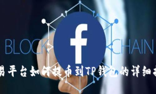 交易平台如何提币到TP钱包的详细指南