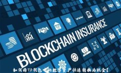 如何将TP钱包中的数字资产快速转换为现金？