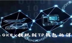 如何将欧易OKEx提现到TP钱包的详细操作指南